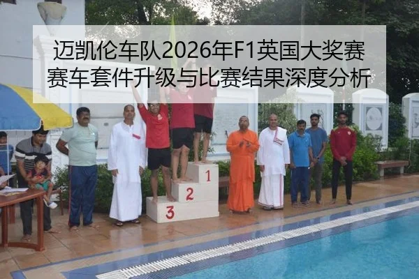 迈凯伦车队2026年F1英国大奖赛赛车套件升级与比赛结果深度分析