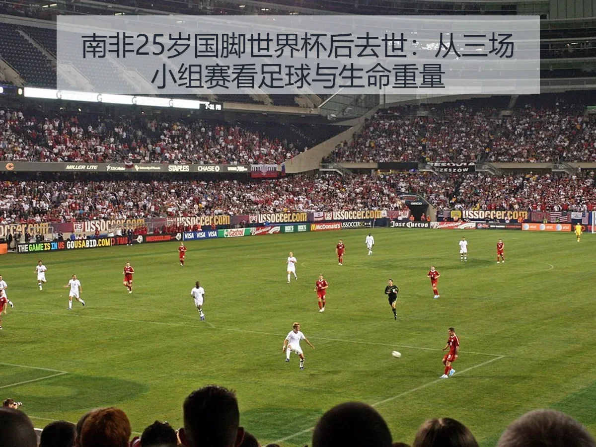 南非25岁国脚世界杯后去世：从三场小组赛看足球与生命重量