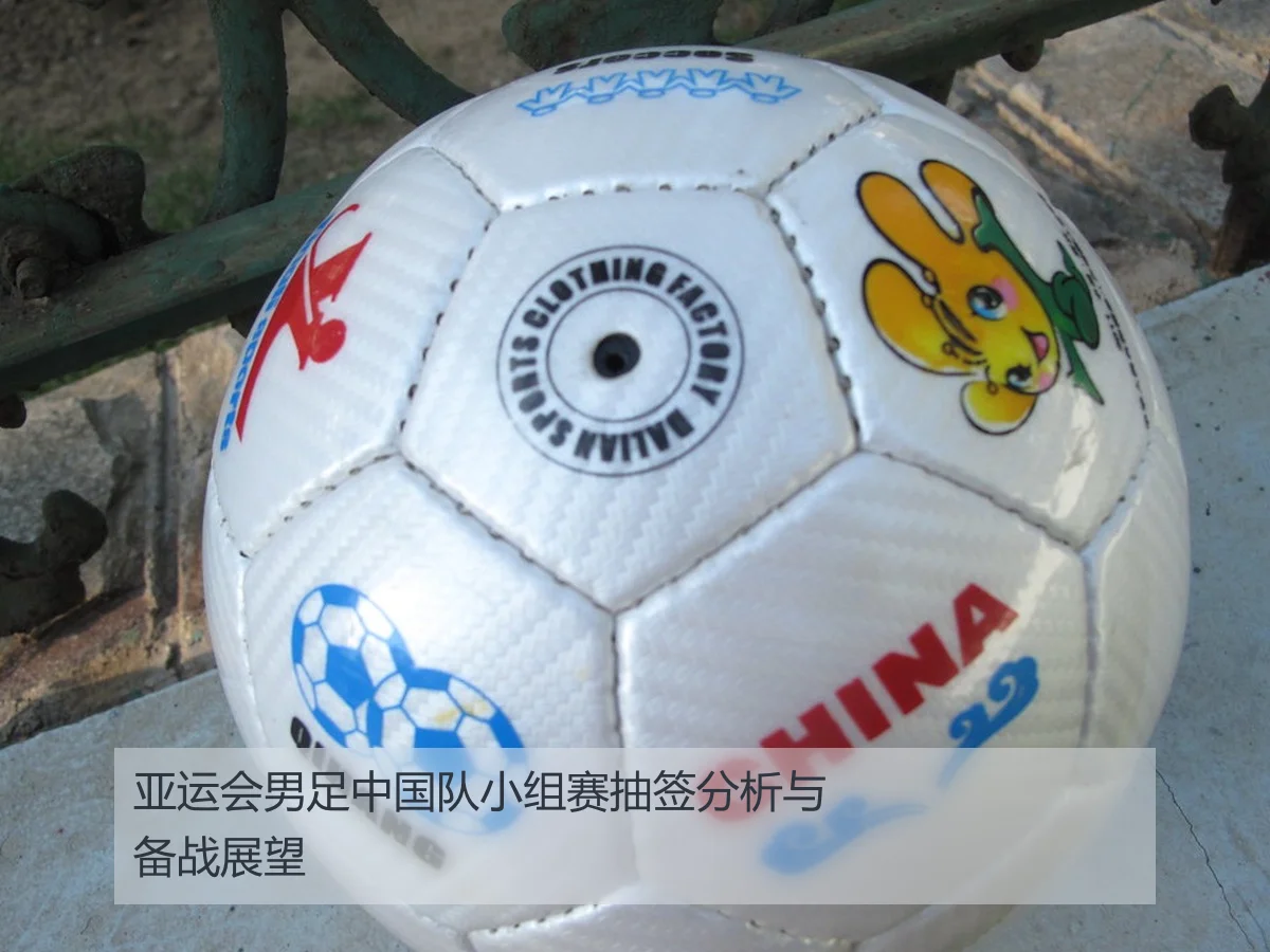 亚运会男足中国队小组赛抽签分析与备战展望