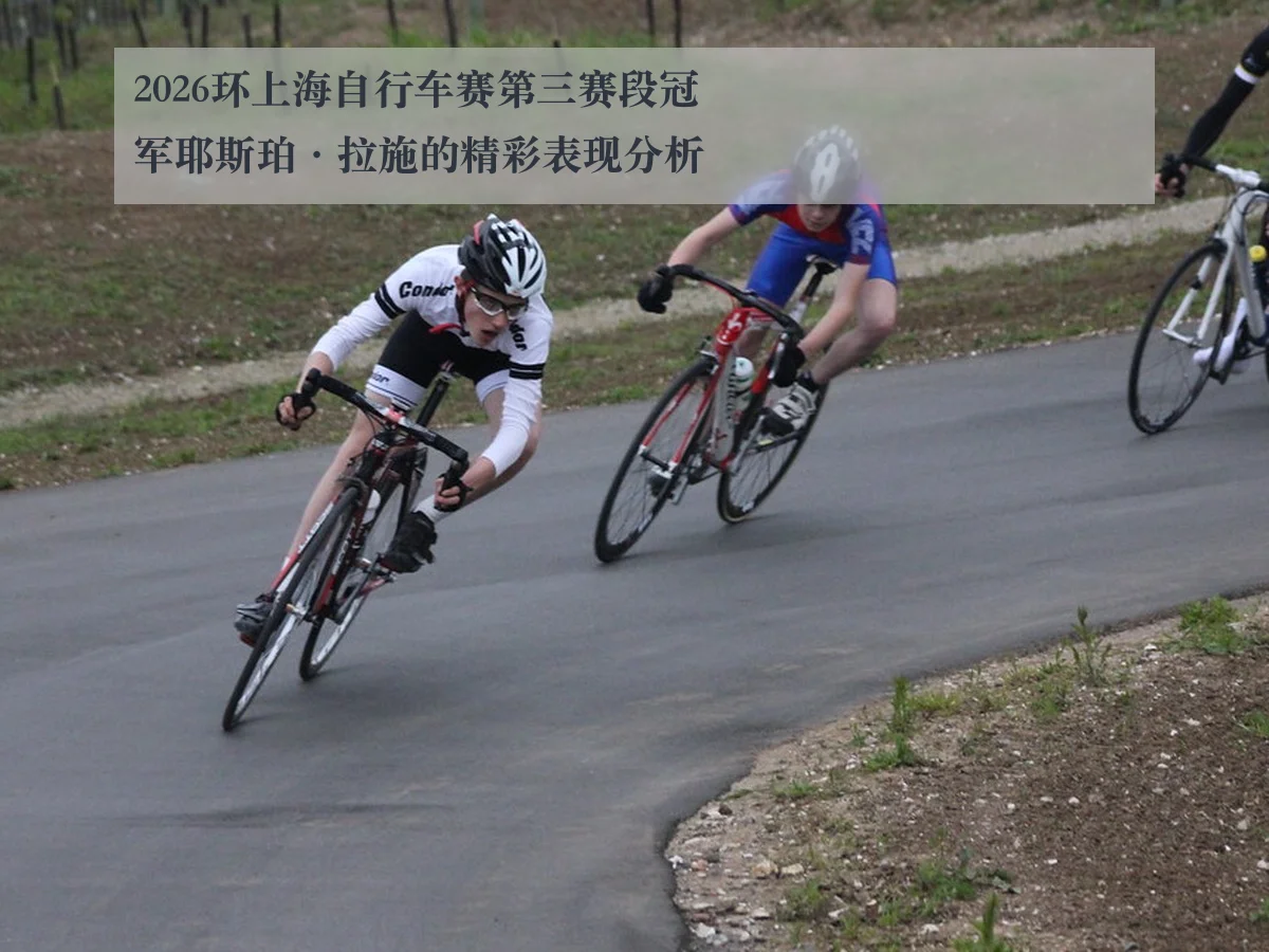 2026环上海自行车赛第三赛段冠军耶斯珀·拉施的精彩表现分析