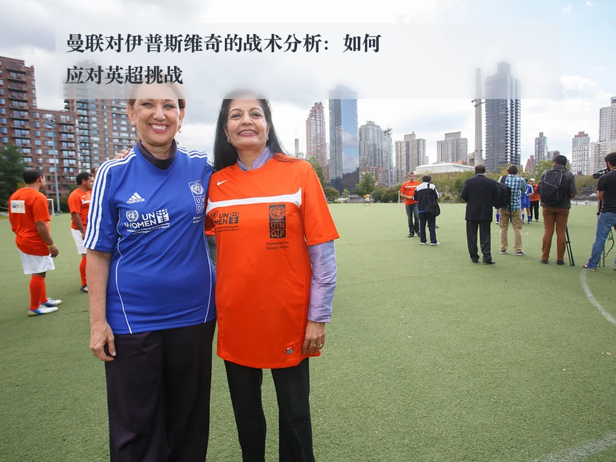 曼联对伊普斯维奇的战术分析：如何应对英超挑战