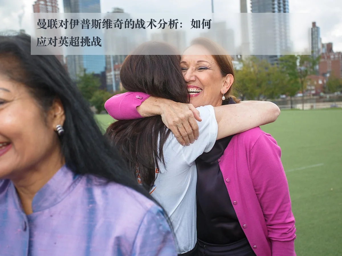 曼联对伊普斯维奇的战术分析：如何应对英超挑战